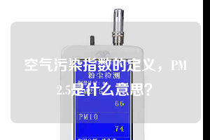 空氣污染指數的定義，PM2.5是什么意思？